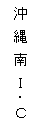 沖縄南IC