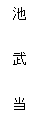 池武当