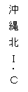 沖縄北IC