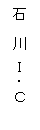 石川IC