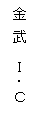 金武IC