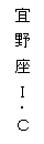 宜野座IC