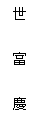 世富慶