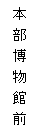 記念公園前